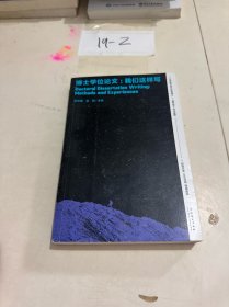 博士学位论文：我们这样写