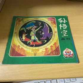 孙悟空画刊（1981年第3期）