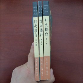 高阳作品系列《灯火楼台（1、2、3）》（全三册）