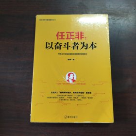 任正非：以奋斗者为本/任正非华为管理精华系列