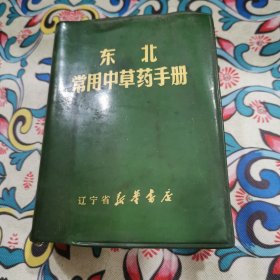 东北常用中草药手册