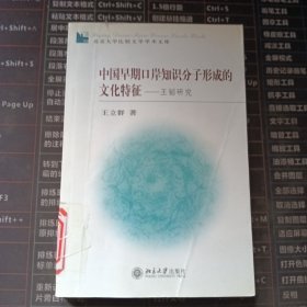 中国早期口岸知识分子形成的文化特征：王韬研究