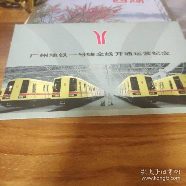 广州地铁一号线全线开通运营纪念--邮资明信片（全套4枚）