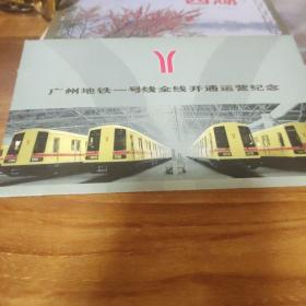 广州地铁一号线全线开通运营纪念--邮资明信片（全套4枚）