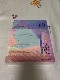 索恩丛书·西方通史:当前时代(套装全2册)