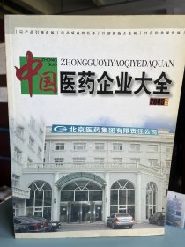 中国医药企业大全.制药企业及产品卷