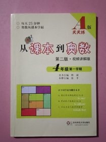 从课本到奥数·四年级第一学期A版（第二版）