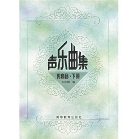 聲樂曲集 男高音 下冊(cè)9787040103045劉大巍高等教育出版社