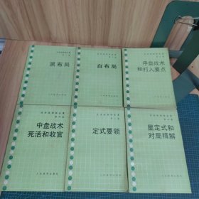 吴清源围棋全集：第1-5卷（全六册合售）