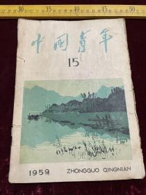 老杂志，《中国青年》，1959年第15期