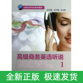 高級(jí)商務(wù)英語(yǔ)聽(tīng)說(shuō)(附光盤1高級(jí)商務(wù)英語(yǔ)系列教材)