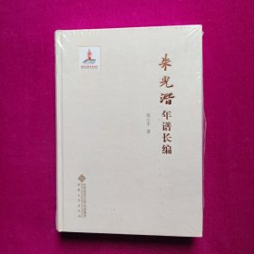 朱光潜年谱长编 宛小平著 安徽大学出版社（16开精装全新末拆封）