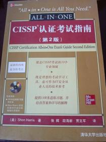 CISSP认证考试指南