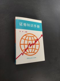 证券知识手册