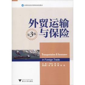 外贸运输与保险 第3版 交通运输 作者 新华正版