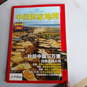 中国国家地理（2010年11月）