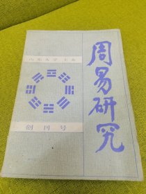 周易研究创刊号