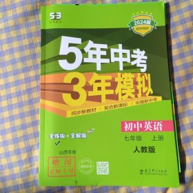 曲一线初中英语七年级上册人教版山西专版2022版初中同步5年中考3年模拟五三