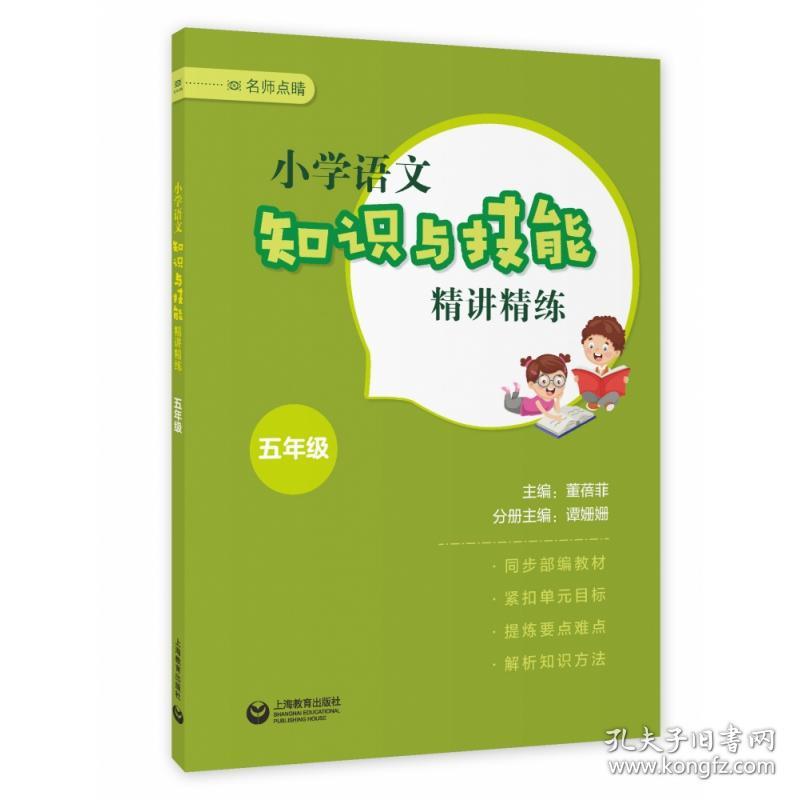 小学语文知识与技能精讲精练五年级 9787572007583