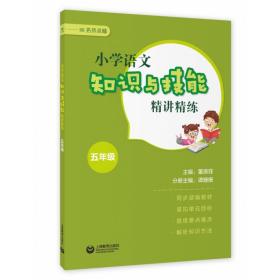 小学语文知识与技能精讲精练五年级 9787572007583