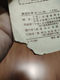 《广播歌选》（婚姻法特辑）第二十二期