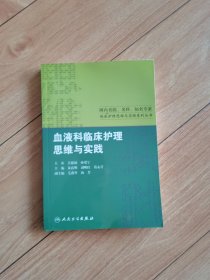 国内名院、名科、知名专家临床护理实践与思维系列丛书：血液科临床护理思维与实践