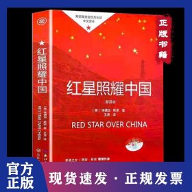 教育部新编语文教材指定阅读书系:红星照耀中国 9787570205677