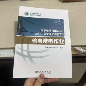 国家电网有限公司技能人员专业培训教材 输电带电作业