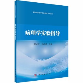 二手正版病理学实验指导 杨成万 科学出版社