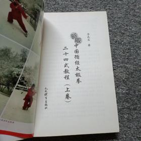 新版中国循经太极拳二十四式教程（上下卷）