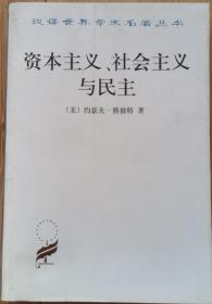 资本主义、社会主义与民主