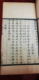 扬州名刻 嘉庆写刻本 三书合一 北宋“张三影”浙江湖州乌程人张先《安陆集》《曾乐轩稿》《复古编》线装一厚册全 有众多刻工名