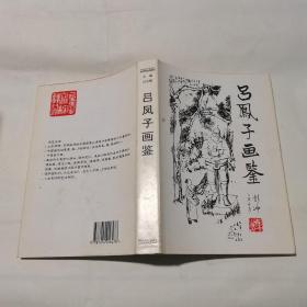 吕凤子画鉴 （精装，一版一印）