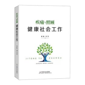 疾痛与照顾 健康社会工作