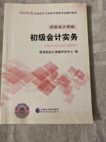 初级会计职称2018教材 2018全国会计专业技术资格考试辅导教材:初级会计实务