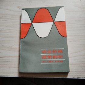 农业价格政策剖析