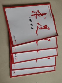 求是2025年1—5期