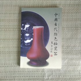 中国古代颜色釉瓷器 无笔记未使用