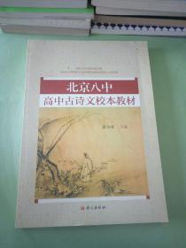 北京八中高中古诗文校本教材。
