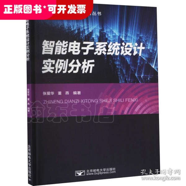 智能电子系统设计实例分析