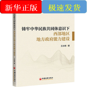 铸牢中华民族共同体意识下西部地区地方政府能力建设