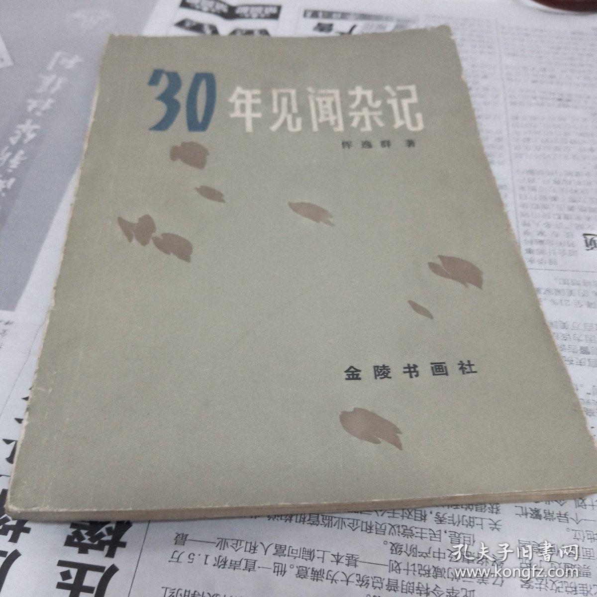 30年见闻杂记