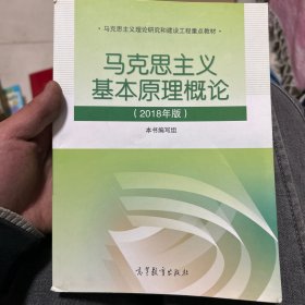 马克思主义基本原理概论(2018年版)