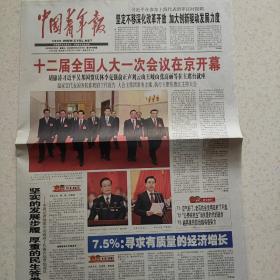 2013年3月6日中国青年报2013年3月6日生日报两会