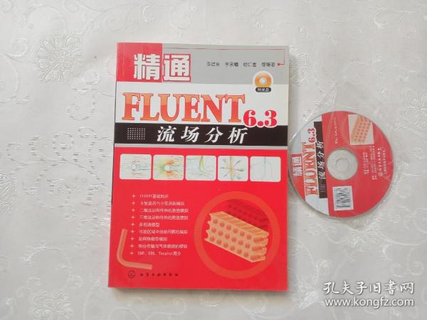 精通FLUENT6.3流场分析