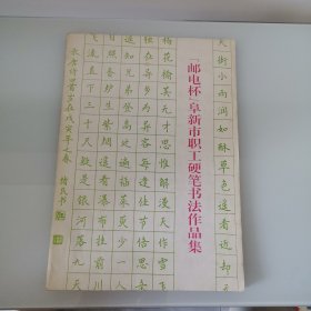 《邮电杯》阜新市职工硬笔书法作品集