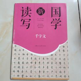 千字文/国学新读写