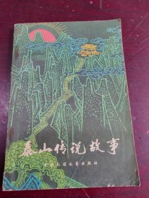 【泰山传说故事】 作者: 中国民间文艺研究会山东分会 出版社: 中国民间文艺出版社1981版