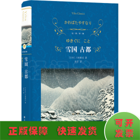 经典译林：雪国 古都（特别收录川端康成在诺奖颁奖仪式上的演讲、三岛由纪夫对川端康成其人及作品的解读。）