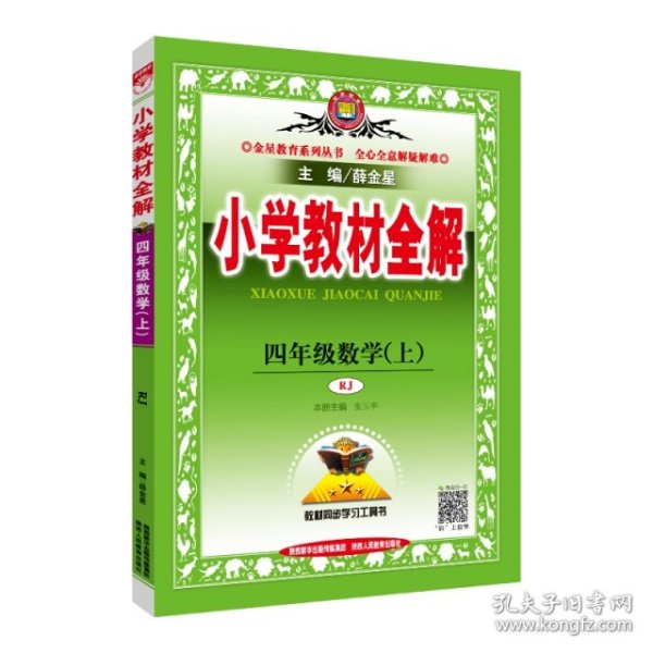 （线上用）AG课标数学4上(人教版)/小学教材全解